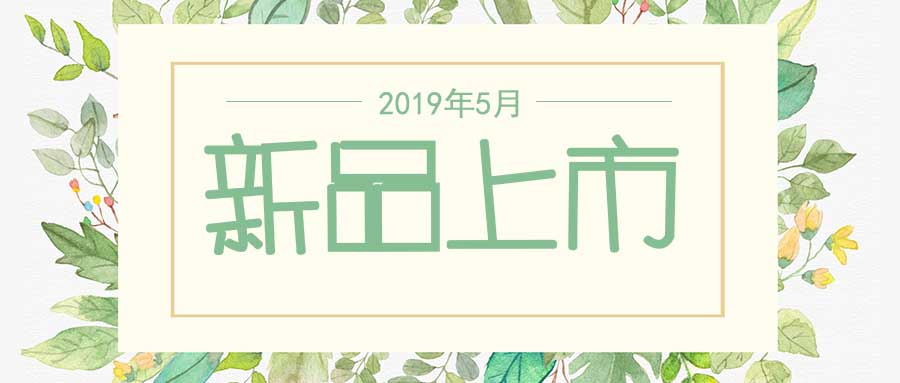 西美杰2019年5月新品，震撼登場(chǎng)！